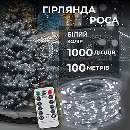 Гірлянда Роса нитка 1000 LED довжина 100 м від мережі, білий GarlandoPro 1000L100MWW - мініатюра 13