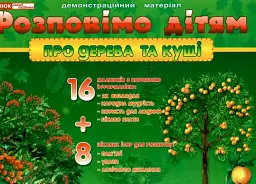 Розповімо дітям. Про дерева та кущі -