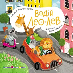 Книжка для малечі. Водій Лео Лев - Катерина Лазірко