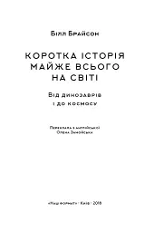 Коротка історія майже всього на світі. Від динозаврів і до космосу. Білл Брайсон - мініатюра 2