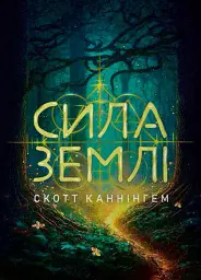 Сила землі. Техніки природної магії