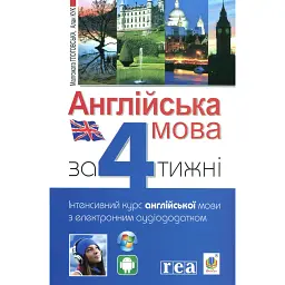 Англійська мова за 4 тижні. Інтенсивний курс англійської мови з електронним аудіододатком - Алан Кук