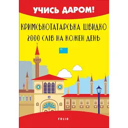 Кримськотатарська швидко. 2000 слів на кожен день - Абібулла Сеїт-Джеліль