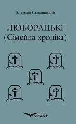 Люборацькі. Сімейна хроніка
