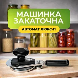 Машинка закаточна автомат для домашнього консервування - мініатюра 3