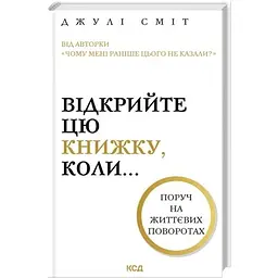 Книга Відкрийте цю книжку, коли... - Джулі Сміт КСД (9786171515475)