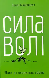 Сила волі. Шлях до влади над собою — Келлі Макгонігал | Наш Формат, книга українською, нова, тверда
