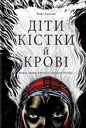 Діти крові й кістки
