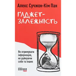 Ґаджет-залежність - Алекс Сучжон-Кім Панг