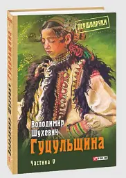 Гуцульщина. Частина V - Володимир Шухевич - мініатюра 2
