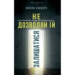 Книга Не дозволяй їй залишатися - Нікола Сандерс КСД (9786171518919)
