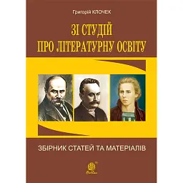 Зі студій про літературну освіту. Збірник статей та матеріалів - Григорій Клочек