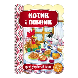 Котик і півник