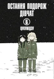 Остання подорож дівчат. Том 6