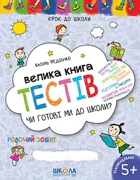 Велика книга тестів. Чи готові ми до школи? - Василь Федієнко