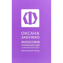 Философия украинской идеи – Оксана Забужко