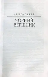 Таємний посол. Чорний вершник. Шовковий шнурок. Книга 3-4 - Володимир Малик - мініатюра 4