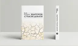 Підґрунтя. Сучасні дебати - Елвін Плентінга - мініатюра 2