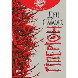 Гіперіон - Ден Сіммонс