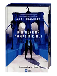 Він перший помре в кінці
