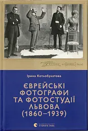 Єврейські фотографи та фотостудії Львова (1860-1939) - Ірина Котлобулатова