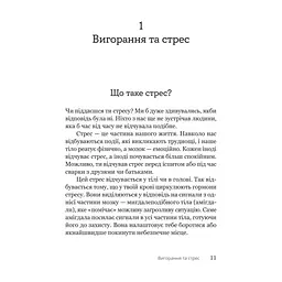 Книга Путівник для підлітків з подолання вигорання - Наомі Фішер, Еліза Фрікер Yakaboo Publishing (9786178225537) - миниатюра 8