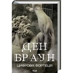 Книга КСД Цифрова фортеця / Ден Браун українською kni0004533