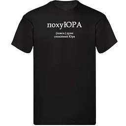 Чорна чоловіча футболка з ім'ям Юра "похуюРА" XL