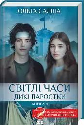 Світлі часи. Дикі паростки. Книга 4 - Ольга Саліпа - мініатюра 12