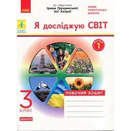 Я досліджую світ. 3 клас. Робочий зошит до підручника І. Грущинської, З. Хитрої. У 2-х частинах. ЧАСТИНА 1 - Ольга Тагліна