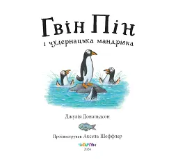 Гвін Пін і чудернацька мандрівка - мініатюра 3