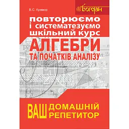 Повторюємо і систематизуємо шкільний курс алгебри і початків аналізу - Віталій Крамор