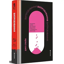 Випробування - Джо Спейн | Книголав, книга українською, нова, тверд