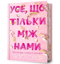 Усе, що тільки між нами