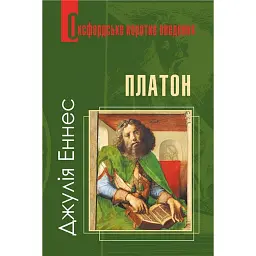 Платон. Дуже коротке введення - Еннес Джулія