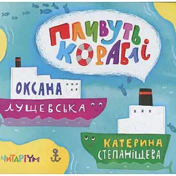 Пливуть кораблі - Оксана Лущевська