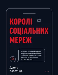 Королі соціальних мереж