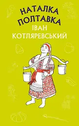 Наталка Полтавка. Москаль-чарівник - Іван Котляревський - мініатюра 13