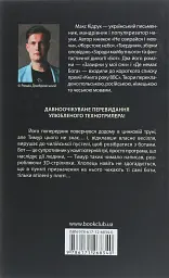 Бот - Макс Кідрук - мініатюра 2