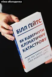 Як відвернути кліматичну катастрофу. Де ми зараз і що нам робити далі - Білл Гейтс - мініатюра 2