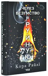 Через безумство я руйную - Кора Райлі | Клуб Сімейного Дозвілля, книга українською, нова, тверда