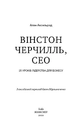 Вінстон Черчилль, СЕО. 25 уроків лідерства для бізнесу - Алан Аксельрод - мініатюра 3