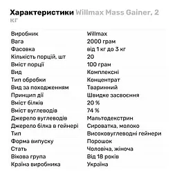 Гейнер Willmax Mass Gainer, 2 кг - Жуйка - мініатюра 2