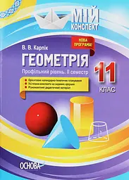 Геометрія. 11 клас (профільний рівень. ІІ семестр)