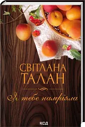 Я тебе намріяла - Світлана Талан - мініатюра 12