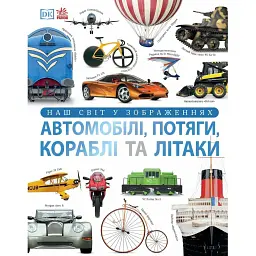 Автомобілі, потяги, кораблі та літаки. Наш світ у зображеннях - Клайв Гіффорд