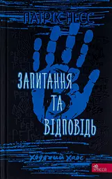 Ходячий Хаос. Запитання та відповідь