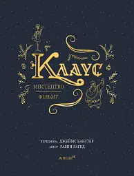Клаус: мистецтво фільму - мініатюра 2