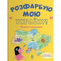 Розфарбую мою Україну! Альбом-розмальовка -