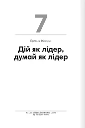 Лідерство. Збірник самарі - - мініатюра 18